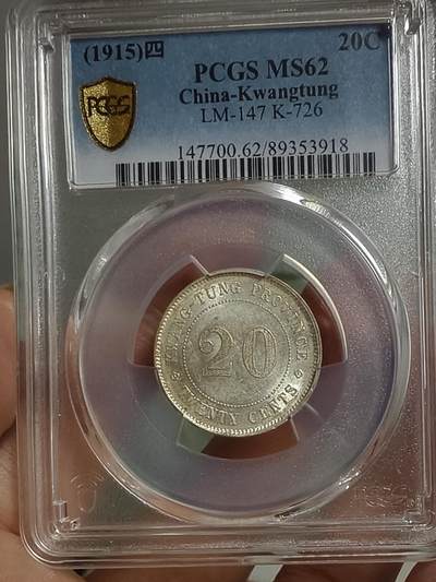 老银元专场（少量铜钱铜元） - 广东四年二毫，pc评级62