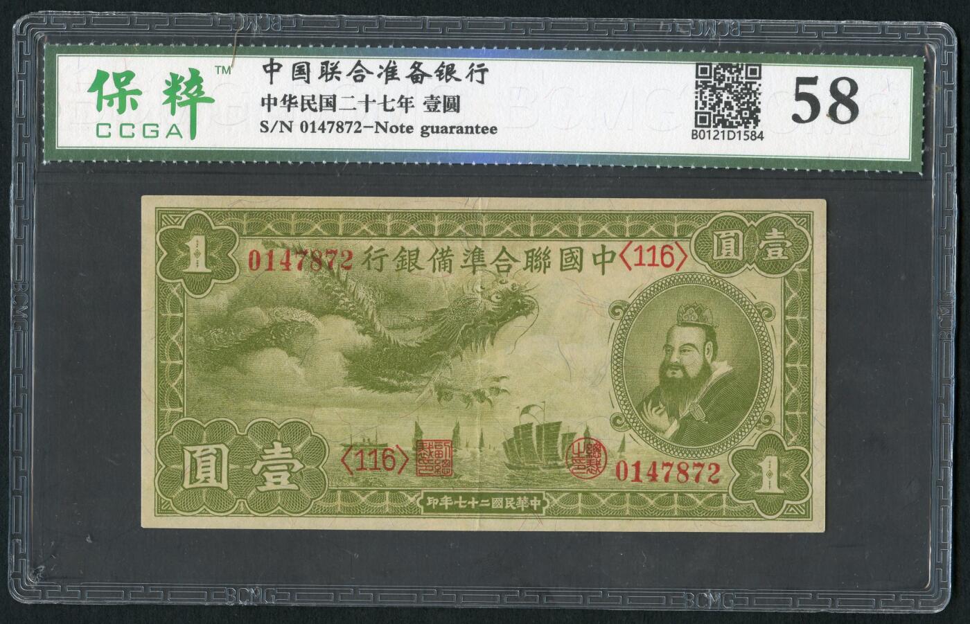 沧河堂011（无佣金，违约拉黑） 中国联合准备银行 一元 保粹58  小龙