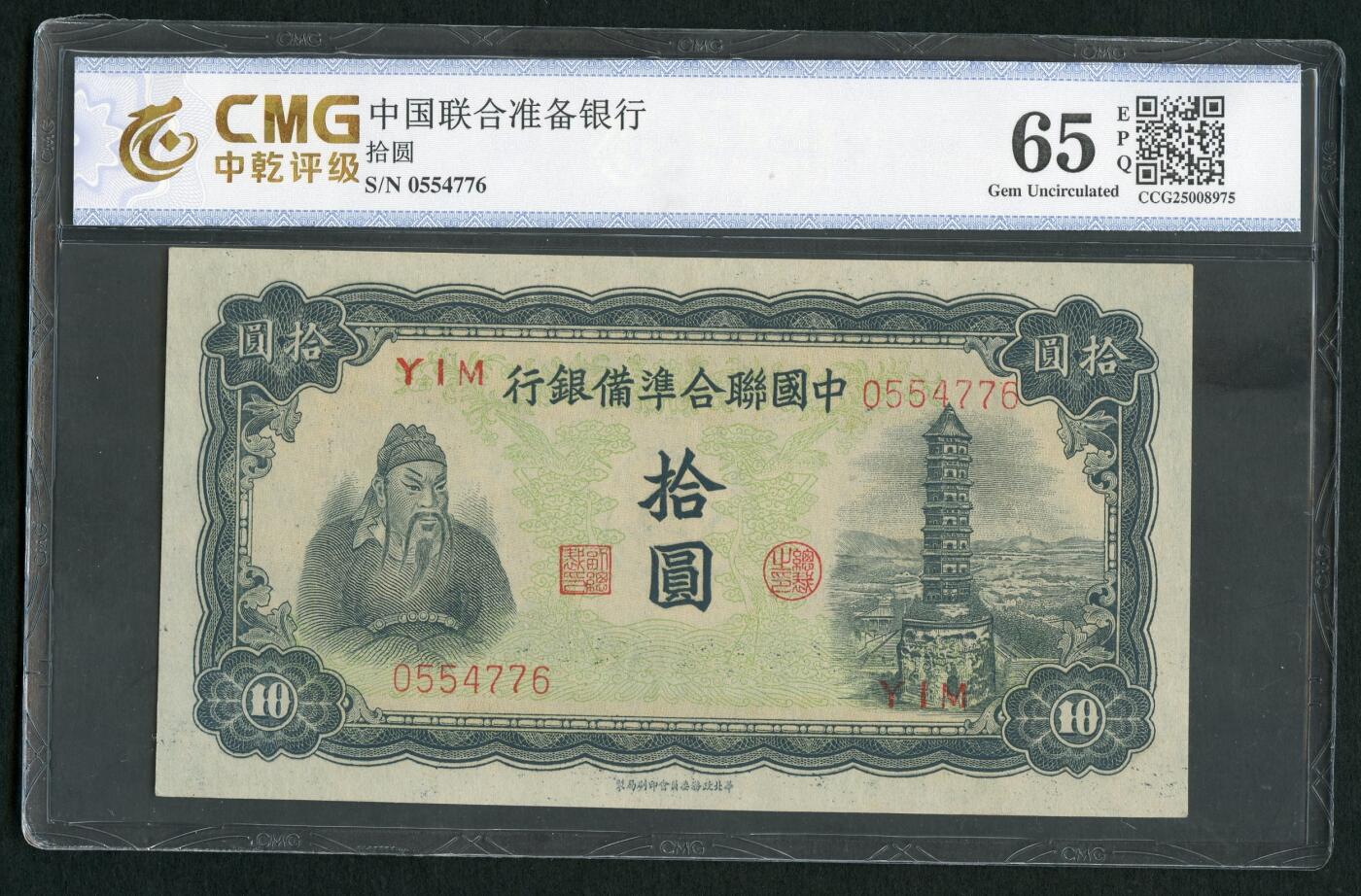 沧河堂011（无佣金，违约拉黑） 中国联合准备银行 十元 中乾65EPQ  大关公