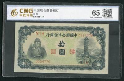 沧河堂011（无佣金，违约拉黑） - 中国联合准备银行 十元 中乾65EPQ  大关公