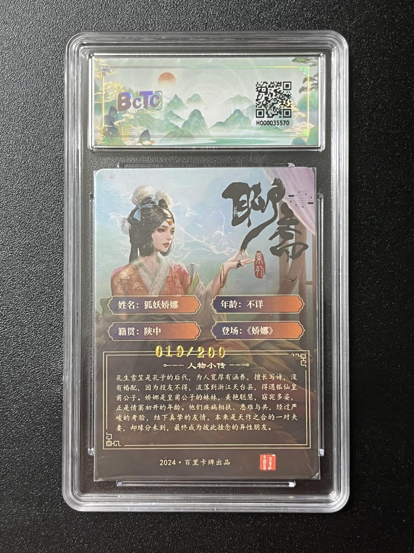 跨世纪的玩卡者们第2期（No.390之前基本为小浣熊水浒卡） 百里 狐妖娇娜 保粹限编评级卡019/200
