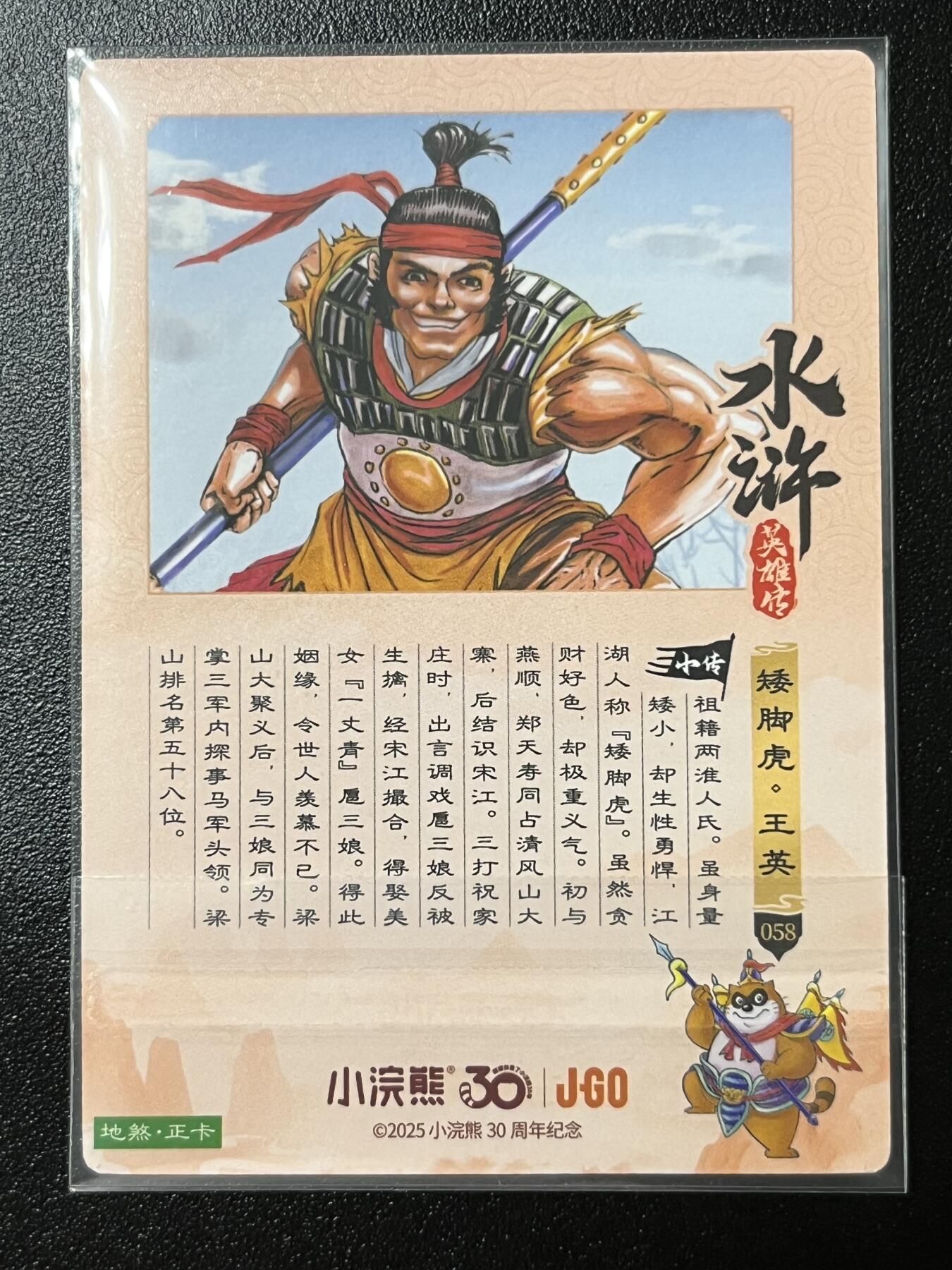 跨世纪的玩卡者们第2期（No.390之前基本为小浣熊水浒卡） 小浣熊30周年水浒传大粗闪卡 王英
