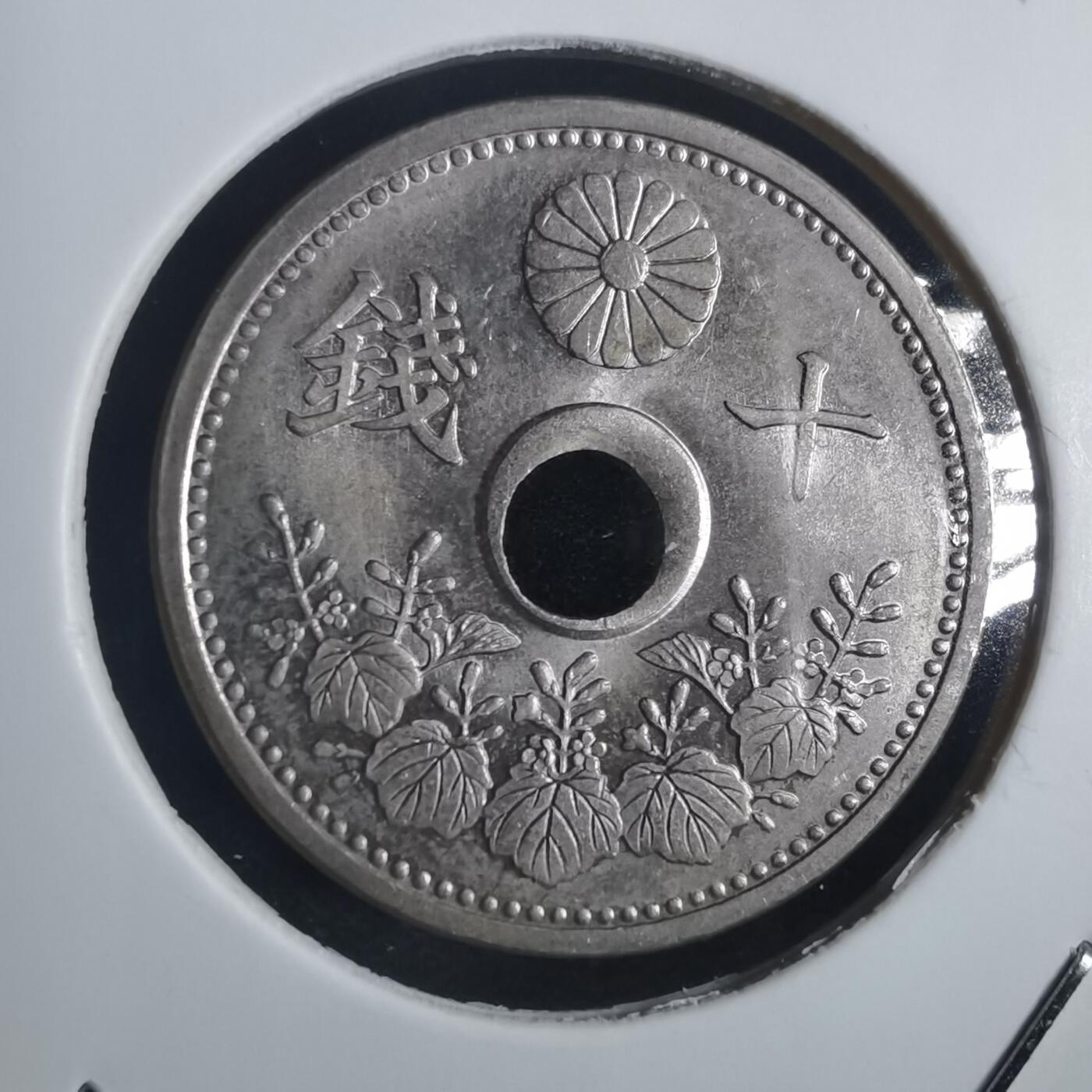 沼泽如烟--第817场 大正十四年十钱 偏孔