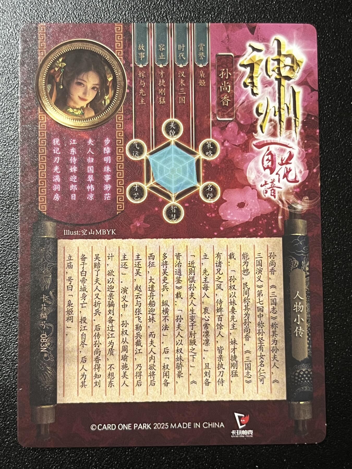 跨世纪的玩卡者们第2期（No.390之前基本为小浣熊水浒卡） 卡玩帕克 百花谱 孙尚香 正常版