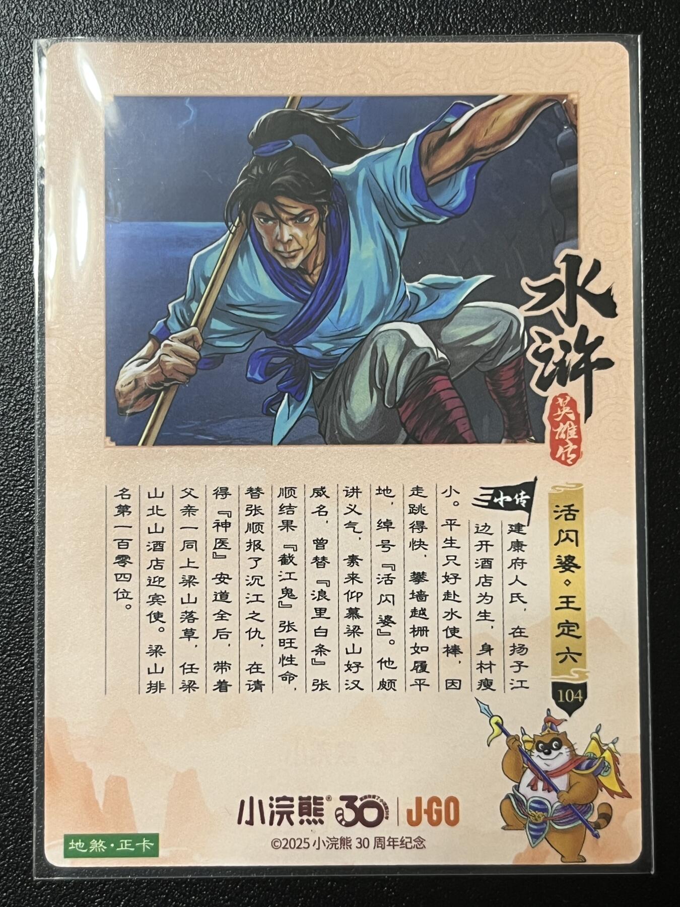 跨世纪的玩卡者们第2期（No.390之前基本为小浣熊水浒卡） 小浣熊30周年水浒传大粗闪卡 王定六