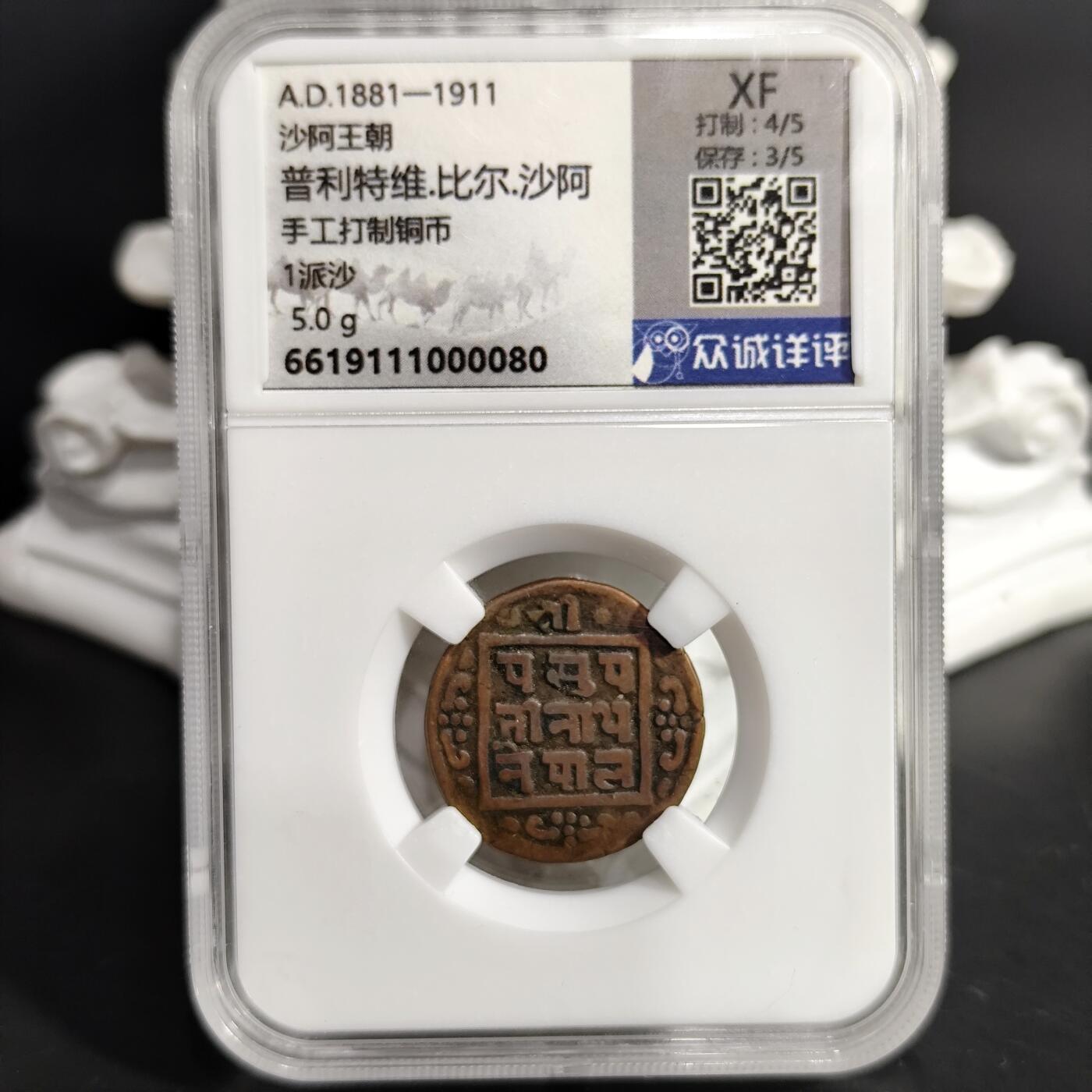 希腊罗马丝路打制币化石【中外钱币放漏】专场！陆小鱼的钱币仓，限时拍卖第075场 沙阿王朝 普利特维·比尔·沙阿手工打制铜币