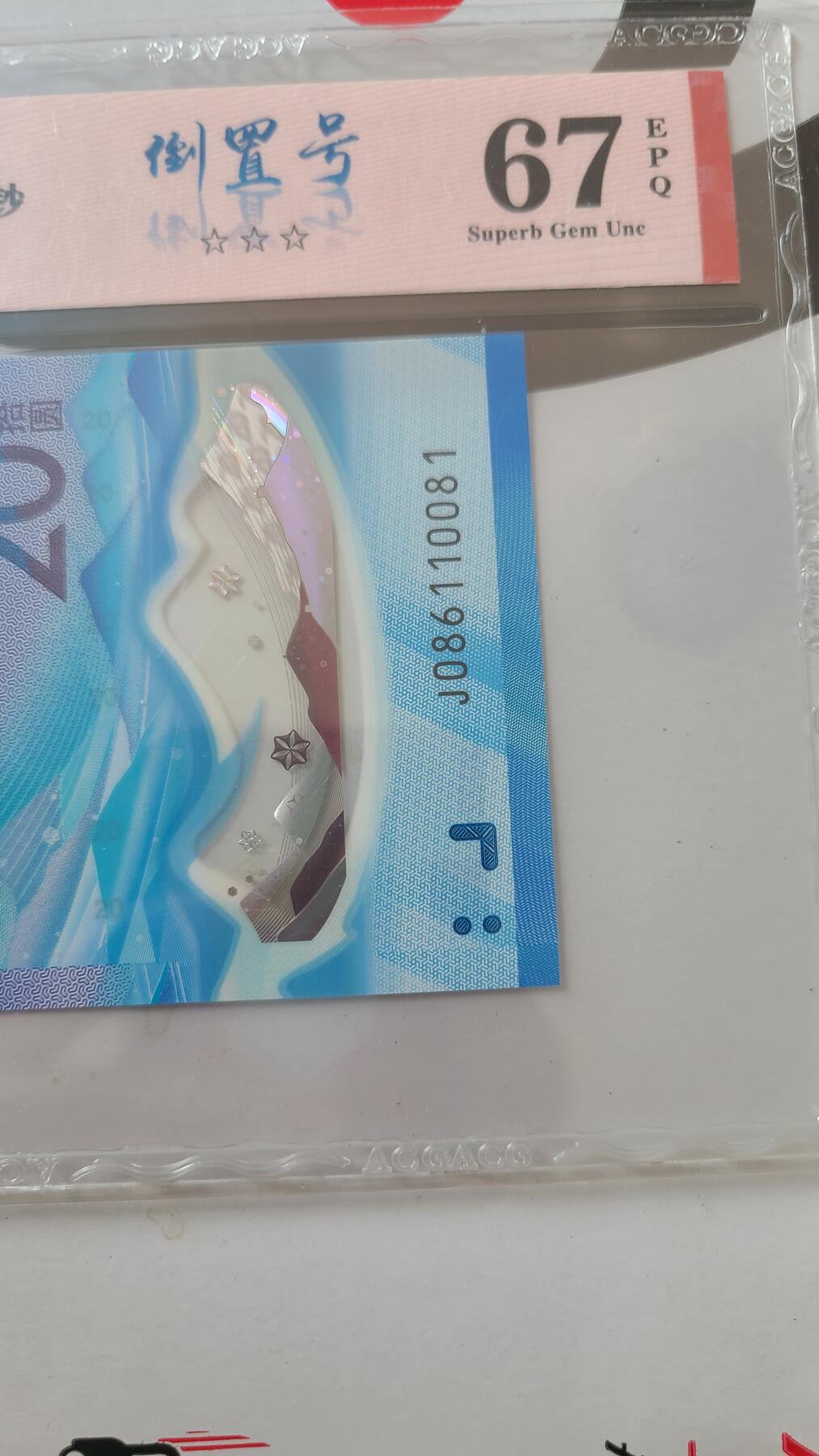 冬奥钞冰钞爱藏评级倒置号一张