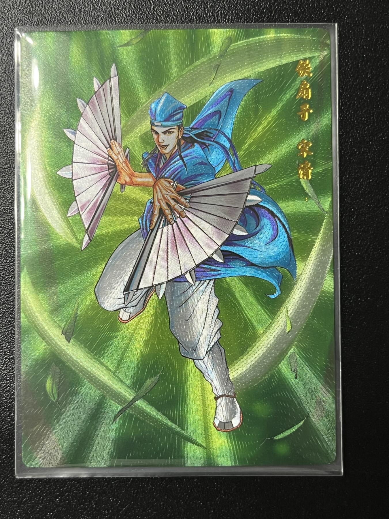 跨世纪的玩卡者们第2期（No.390之前基本为小浣熊水浒卡） 小浣熊30周年水浒传大粗闪卡 宋清