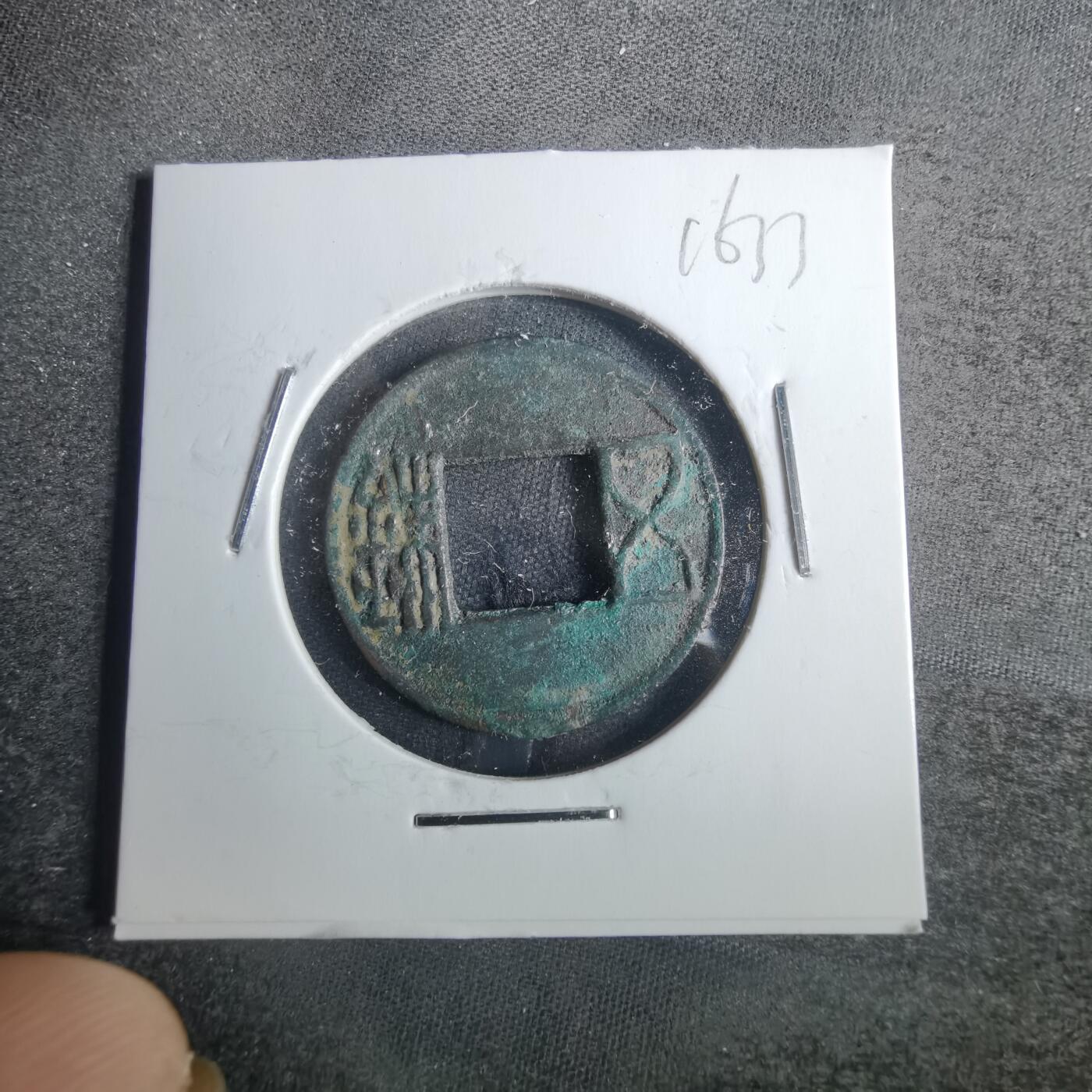 沼泽如烟--第816场 五铢