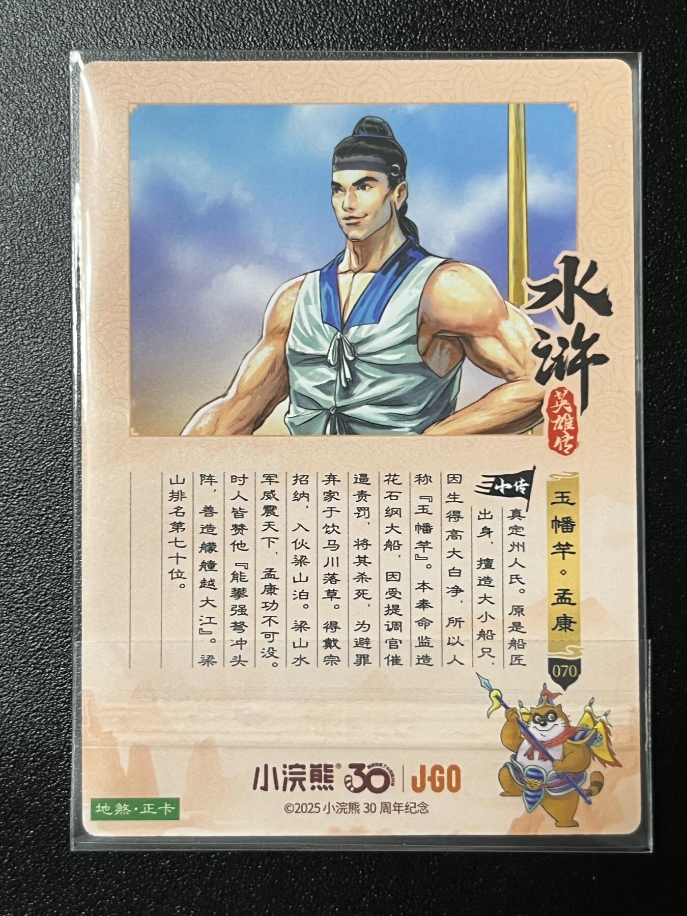 跨世纪的玩卡者们第2期（No.390之前基本为小浣熊水浒卡） 小浣熊30周年水浒传大粗闪卡 孟康