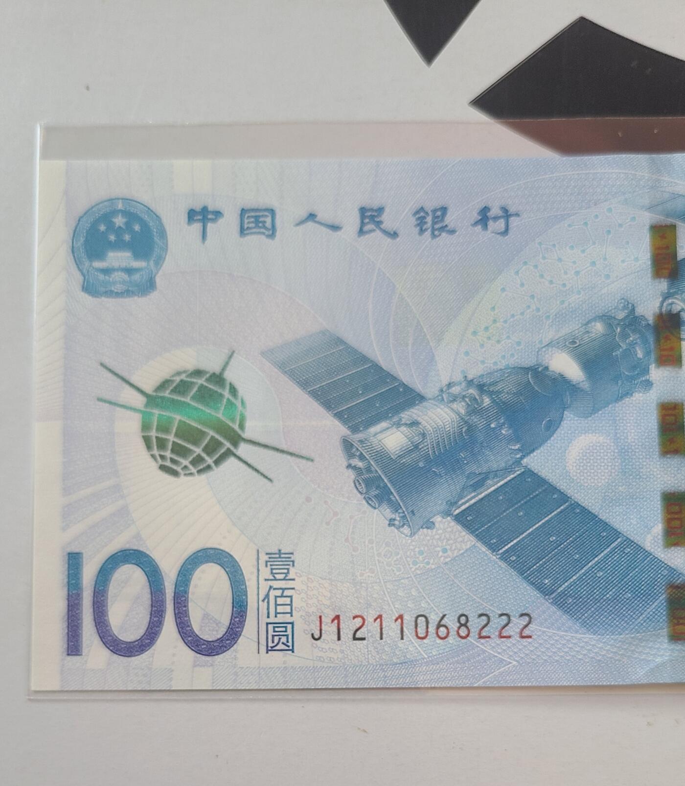 航天纪念钞无三四七豹子号裸币一张