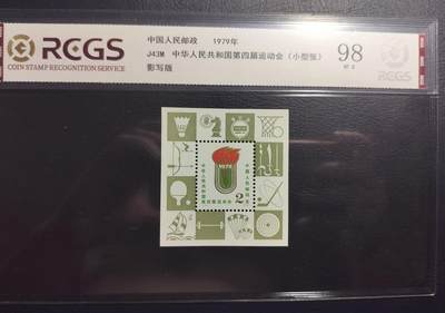 四运会小型张 - 四运会小型张