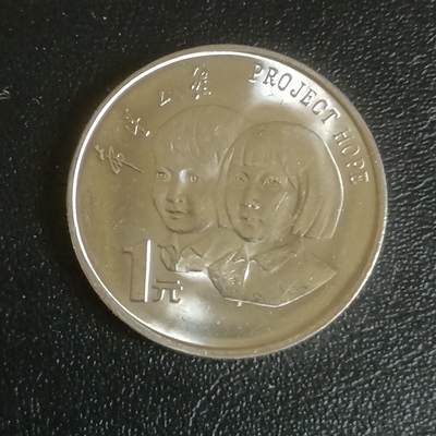 【游宝拍卖】乙巳蛇年61期 秋季先行场 零佣金起拍 - 中国 1994年 希望工程纪念币