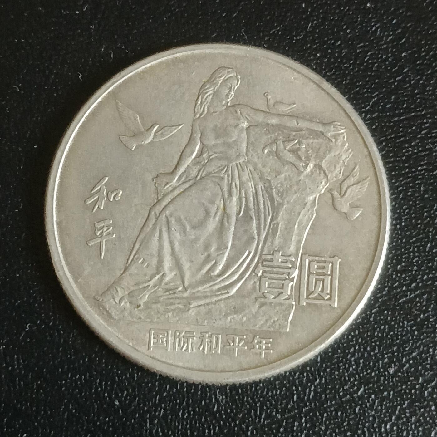 【游宝拍卖】乙巳蛇年61期 秋季先行场 零佣金起拍 中国 1986年 国际和平年纪念币