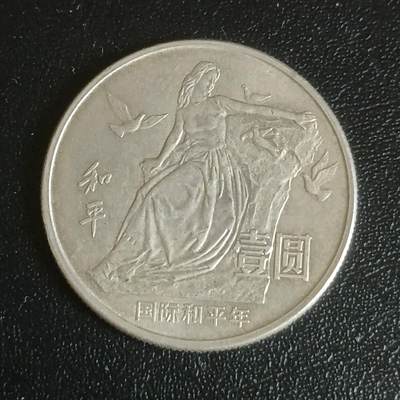 【游宝拍卖】乙巳蛇年61期 秋季先行场 零佣金起拍 - 中国 1986年 国际和平年纪念币