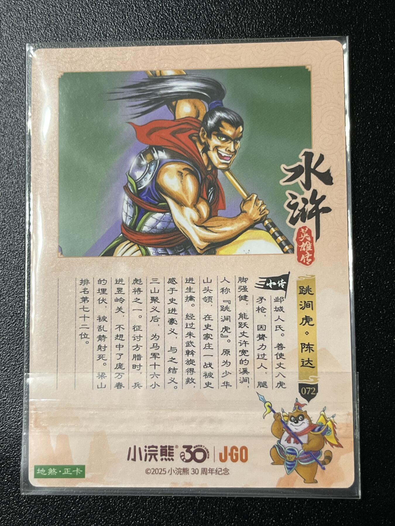 跨世纪的玩卡者们第2期（No.390之前基本为小浣熊水浒卡） 小浣熊30周年水浒传大粗闪卡 陈达