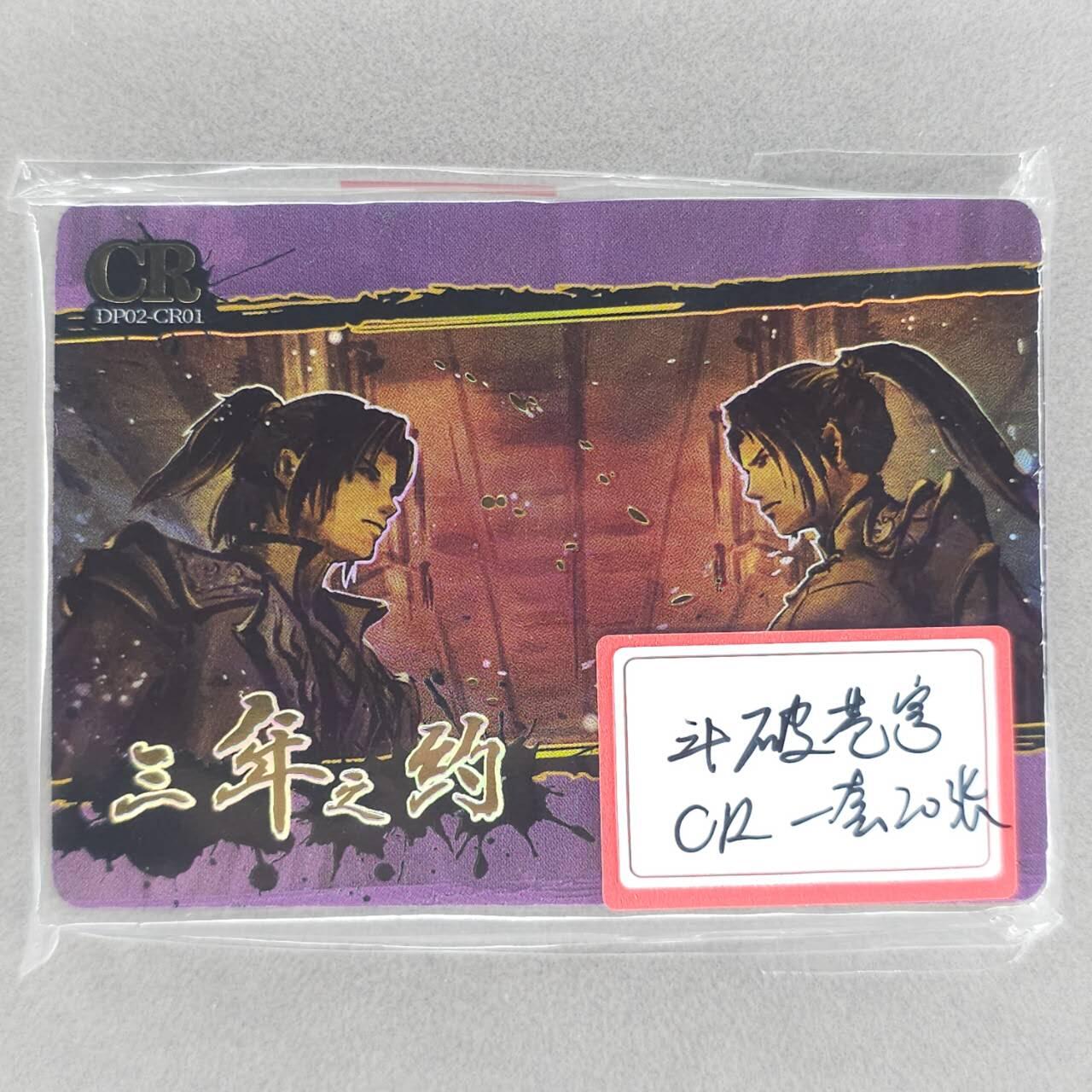 龙虎卡牌第五十一场 （无佣金，满120包邮，欢迎送拍） 卡游斗破苍穹 cr一套（20张）