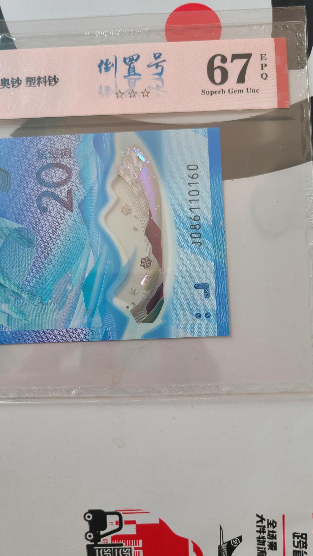 冬奥钞冰钞爱藏评级倒置号一张