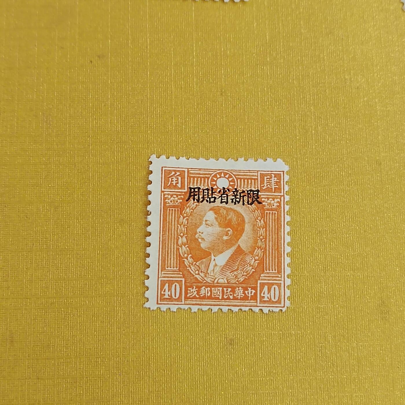 PCAI钱币21-489 邮票小专场 烈士限新省