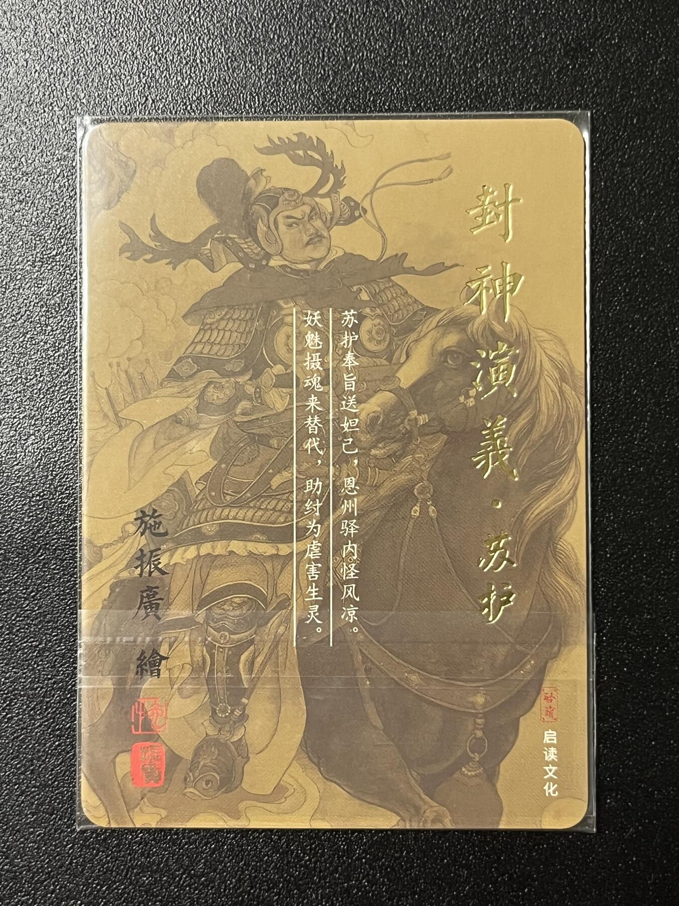 跨世纪的玩卡者们第2期（No.390之前基本为小浣熊水浒卡） 启读文化 封神演义 苏护 粗闪