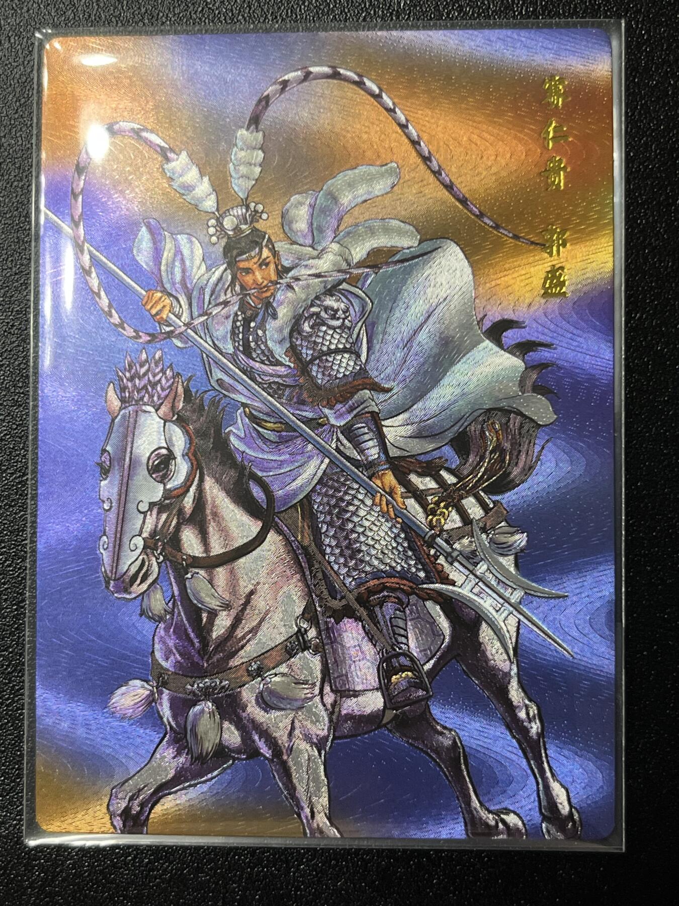跨世纪的玩卡者们第2期（No.390之前基本为小浣熊水浒卡） 小浣熊30周年水浒传大粗闪卡 郭盛
