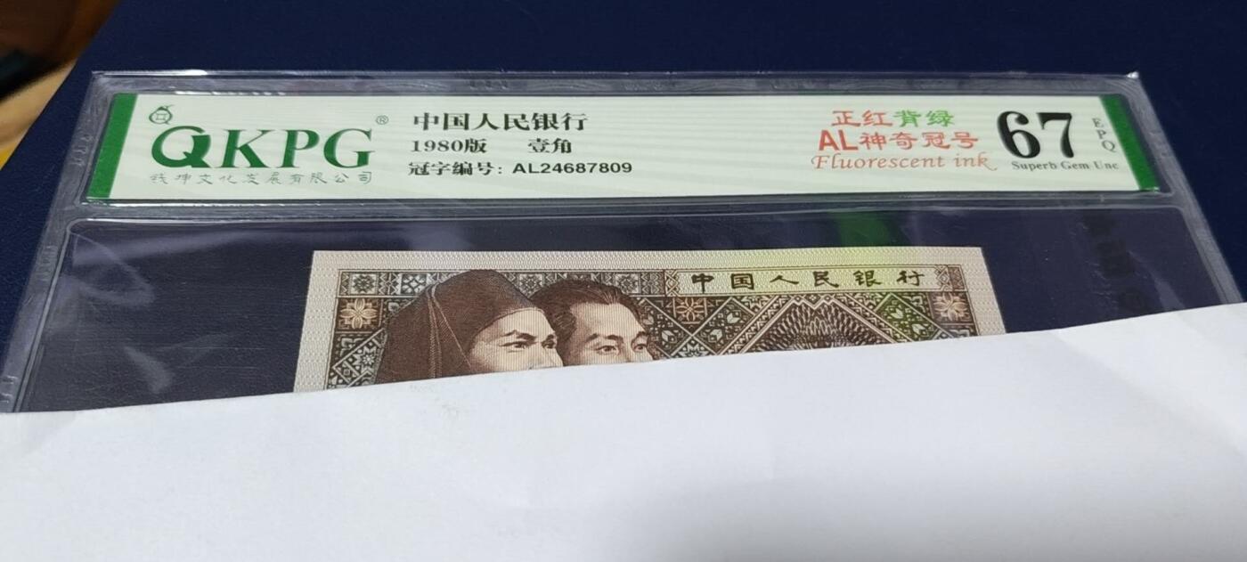 各种钱币拍场，可寄存满二百包邮 钱坤评级8001AL神奇冠号、正红背绿  AL24687809