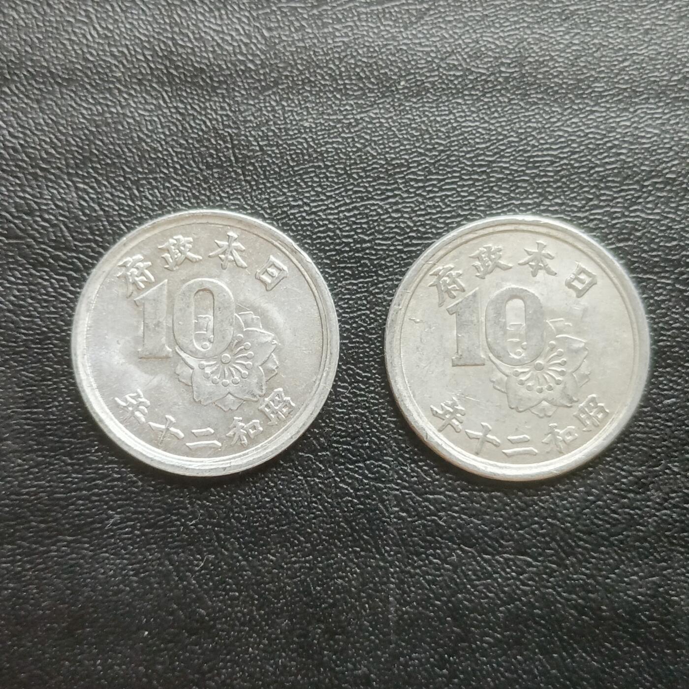 【游宝拍卖】乙巳蛇年61期 秋季先行场 零佣金起拍 日本十钱 昭和20年 2枚