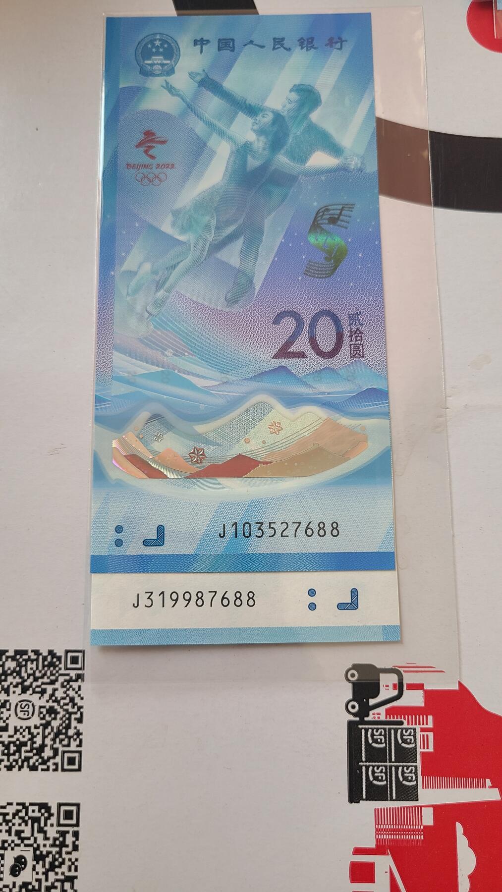 冬奥钞对钞尾四同7688裸币一对两张