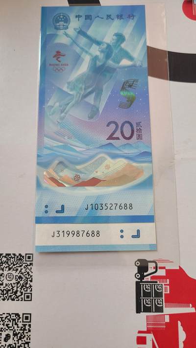 冬奥钞对钞尾四同7688裸币一对两张 - 冬奥钞对钞尾四同7688裸币一对两张