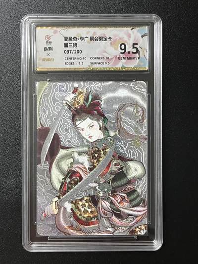 跨世纪的玩卡者们第2期（No.390之前基本为小浣熊水浒卡） - 李广 扈三娘限编评级卡097/200