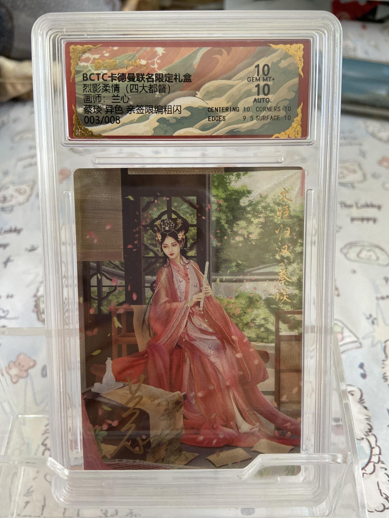 阳大大卡牌拍卖第68期（持续收拍品，周五晚上九点截拍，进群福利早知道） 【亲签限编评级】卡德曼 烈影柔情 兰心 蔡琰异色 03/08