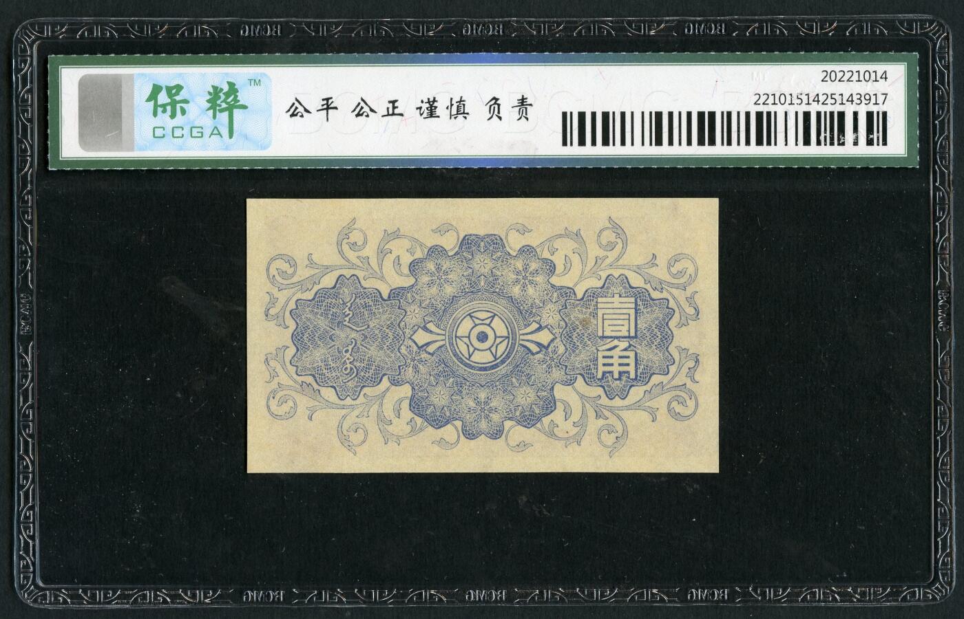 沧河堂011（无佣金，违约拉黑） 蒙疆银行 一角 保粹67EPQ