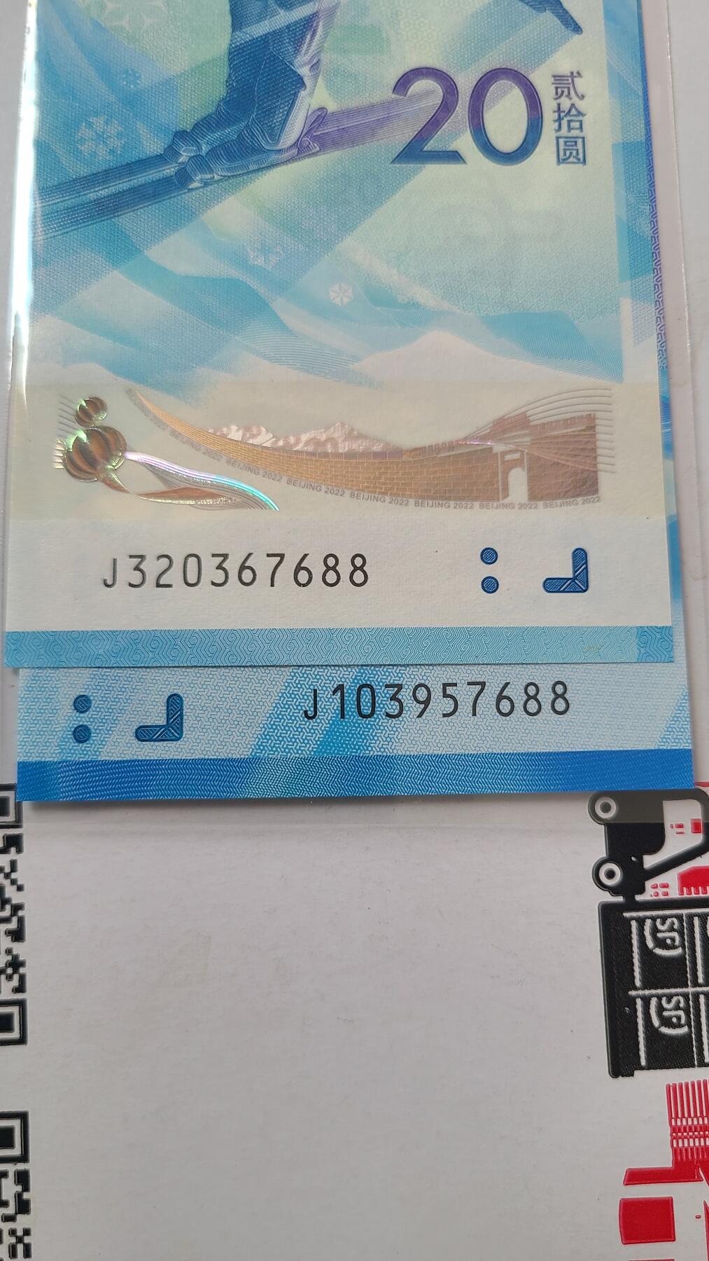 冬奥钞对钞尾四同7688裸币一对两张