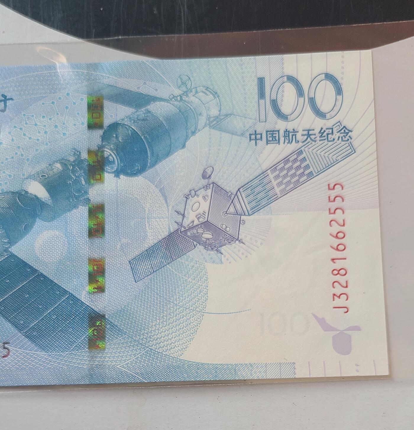 航天纪念钞无多余四七豹子号裸币一张