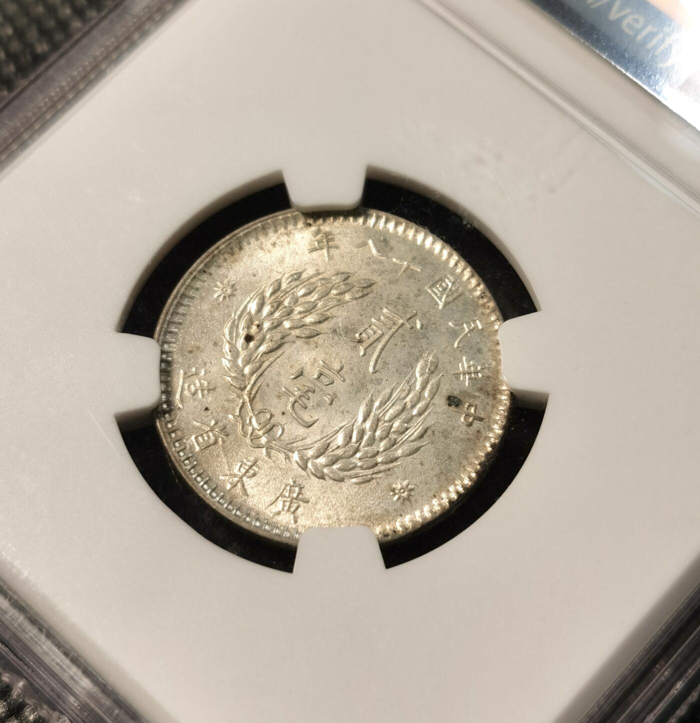 甄臻铺-世界币章拍卖（第30期），送拍享返佣金等优惠多多 NGC-MS61 广东孙像贰角银币，淡淡的黄油彩 包浆很好看 裸币接近百元 性价比很高的盒子币