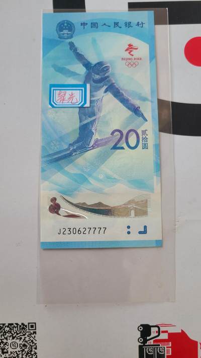 冬奥钞雪钞狮子号7777裸币一张 - 冬奥钞雪钞狮子号7777裸币一张