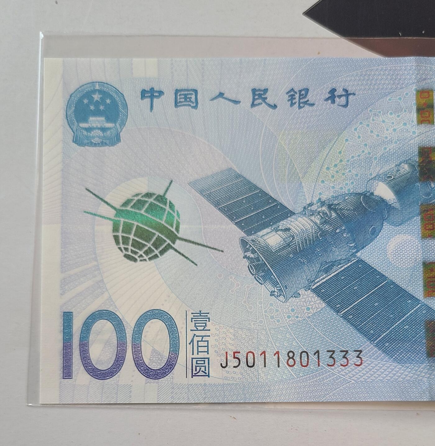 航天纪念钞无多余三四七豹子号裸币一张