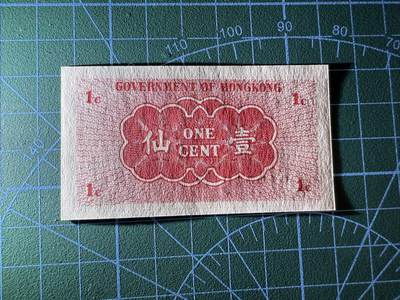 【炜奕收藏】，第四十二期 香港政府1分纸币，UNC品相，A冠号码无347