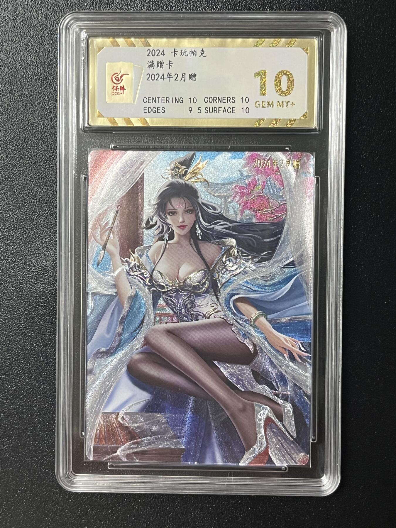 跨世纪的玩卡者们第2期（No.390之前基本为小浣熊水浒卡） 卡玩帕克 满赠卡 曹植 保粹评级卡10分