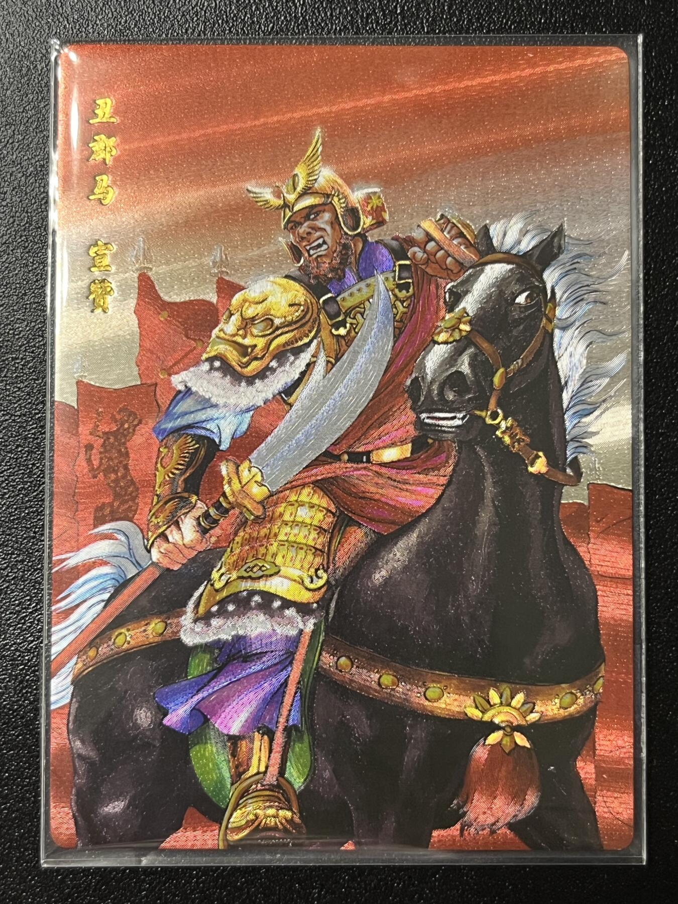 跨世纪的玩卡者们第2期（No.390之前基本为小浣熊水浒卡） 小浣熊30周年水浒传大粗闪卡 宣赞