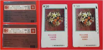 《鸿通俱乐部》拍卖第51期 8月20日21：00延时节拍 - 广州田村旧卡《鲜花礼仪电报2枚 鸿通 66分*1  64分*1