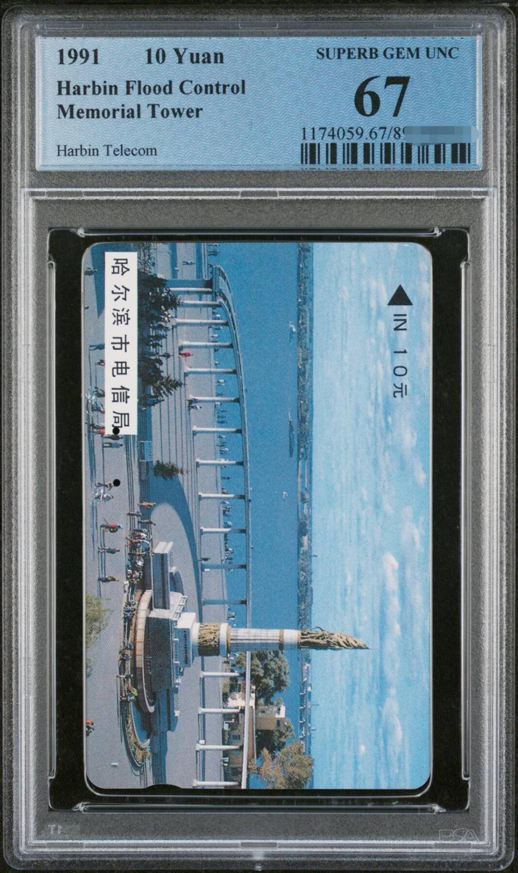 中国集卡电话磁卡专场拍卖(四十三) 哈尔滨防洪塔小黑十旧卡PCGS67