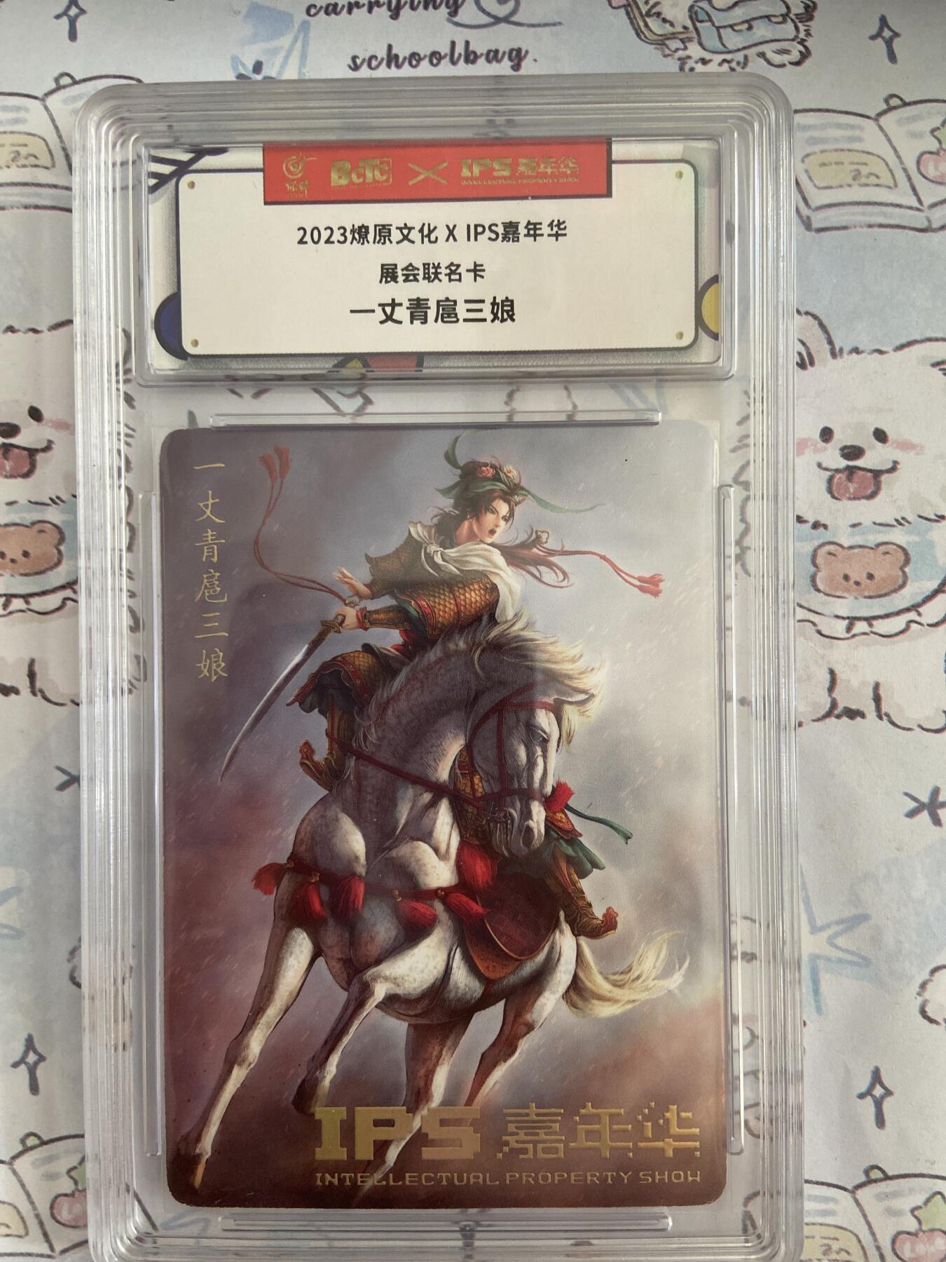 阳大大卡牌拍卖第68期（持续收拍品，周五晚上九点截拍，进群福利早知道） 【评级】燎原文化 IPS嘉年华 展会联名 一丈青扈三娘1240