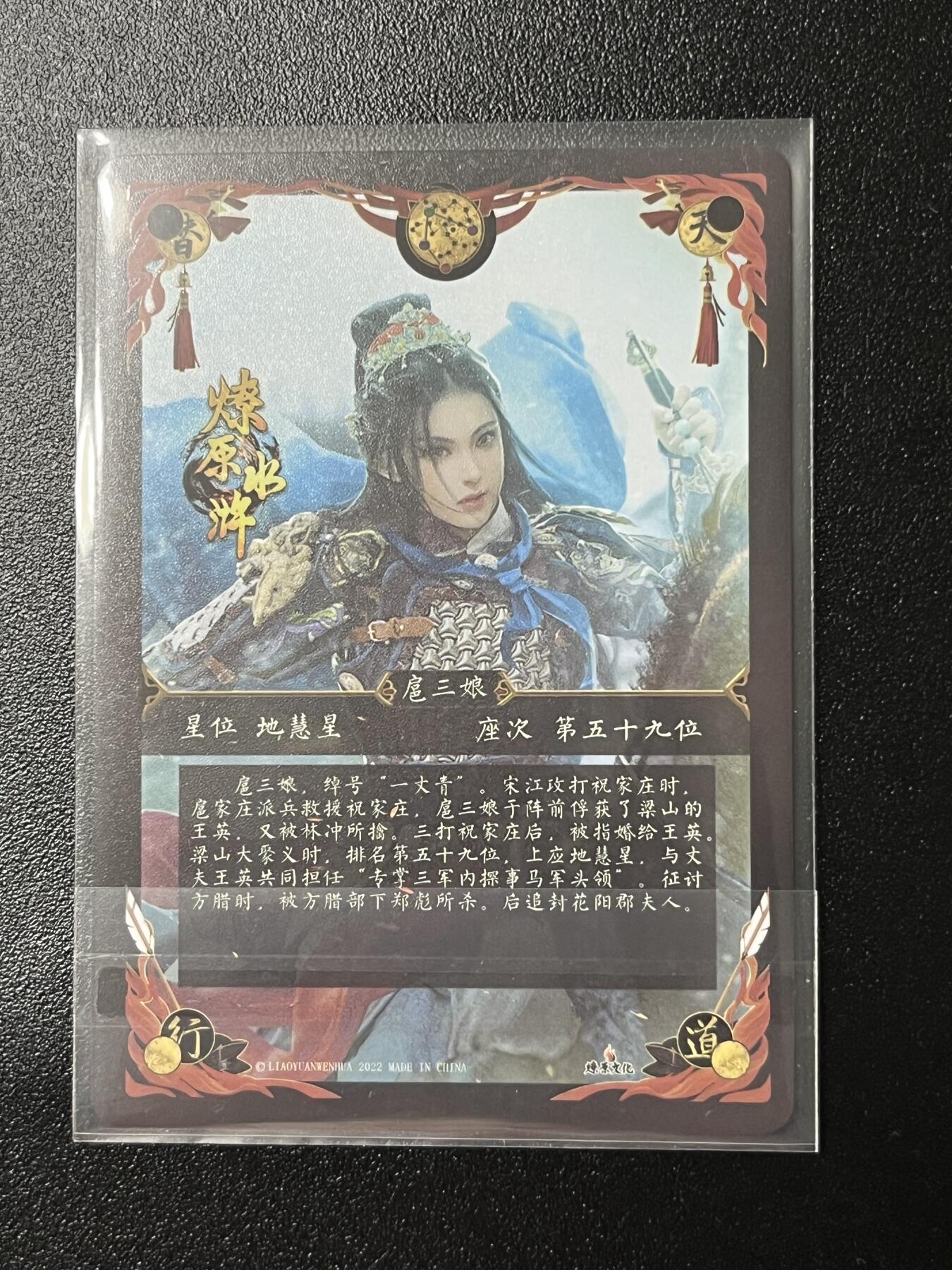 跨世纪的玩卡者们第2期（No.390之前基本为小浣熊水浒卡） 燎原巴丁水浒 扈三娘