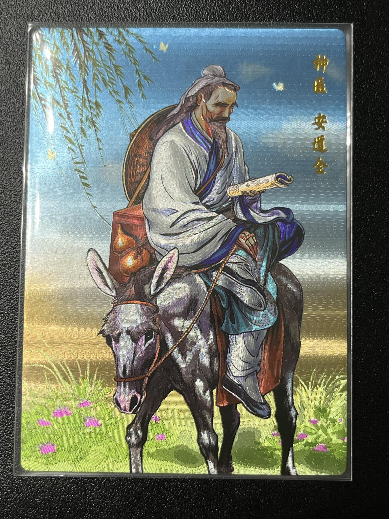跨世纪的玩卡者们第2期（No.390之前基本为小浣熊水浒卡） 小浣熊30周年水浒传大粗闪卡 安道全