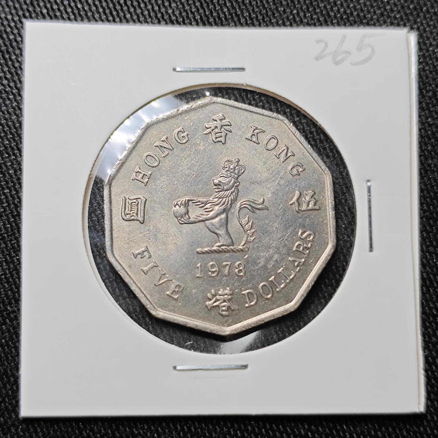 KK钱币收藏小铺 套币 银币专场 2月预留时间 周末发货  1978香港大五元 多边形硬币5元 大特年！