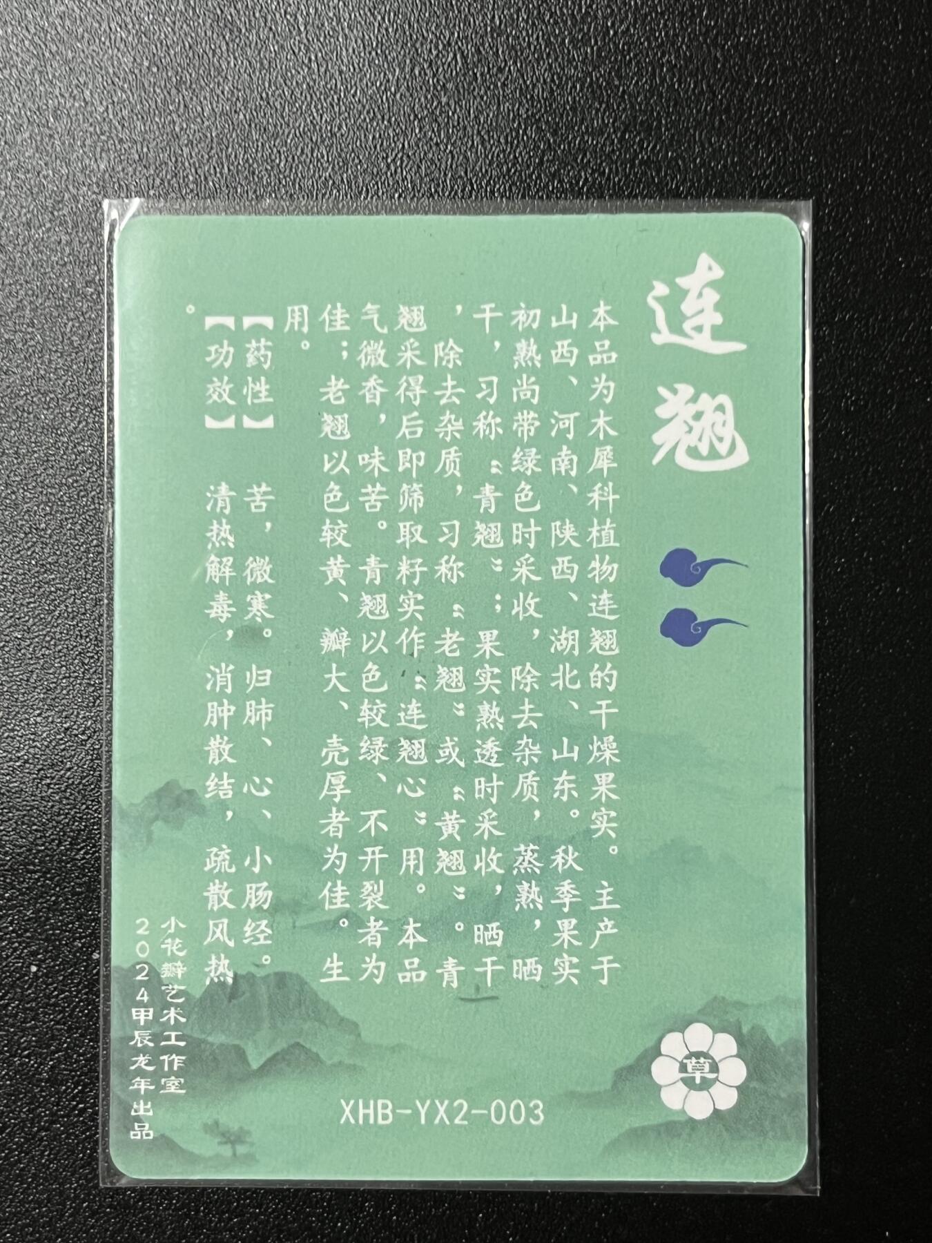 跨世纪的玩卡者们第2期（No.390之前基本为小浣熊水浒卡） 小花瓣 连翘