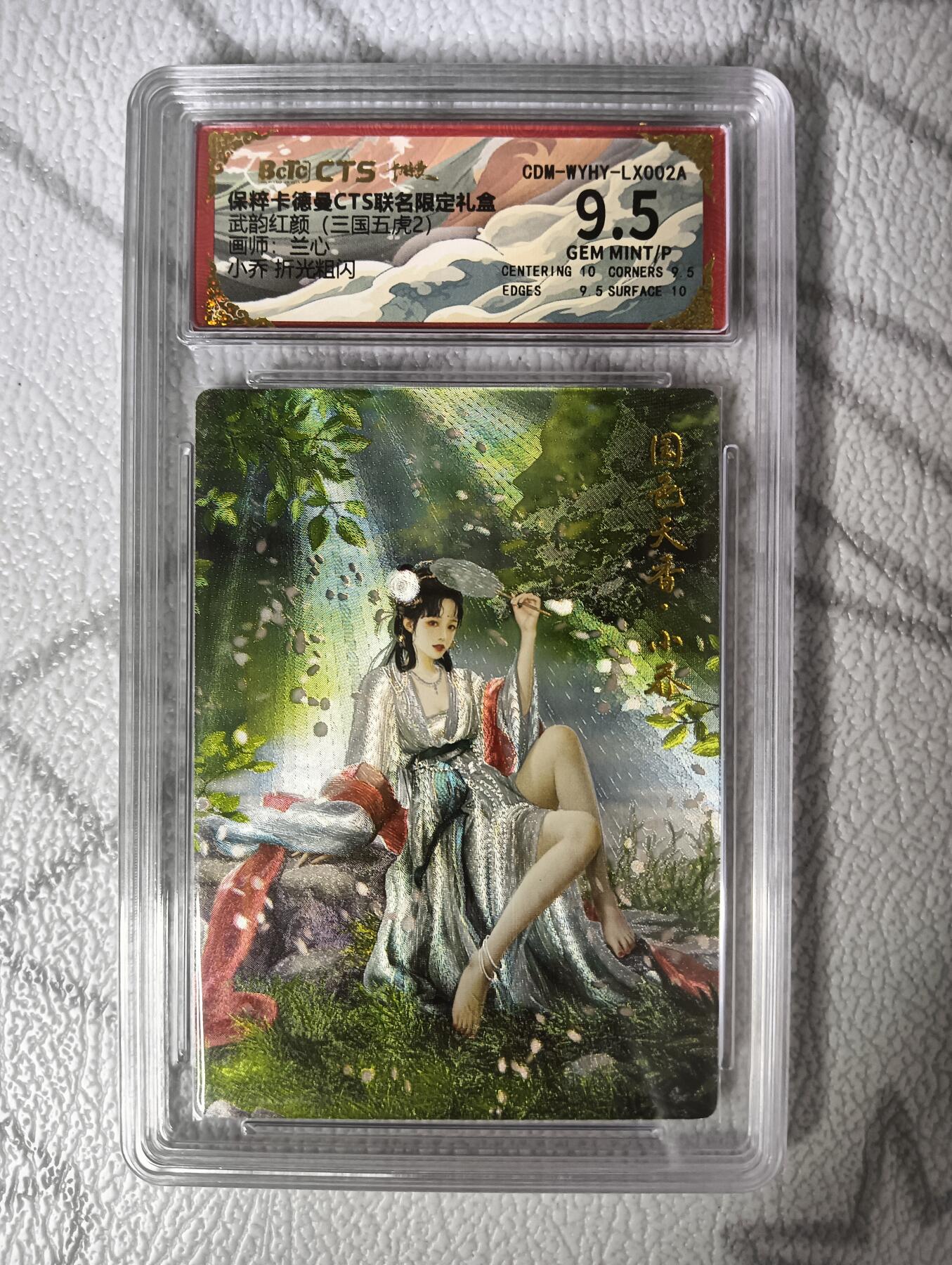 花开卡拍第35期（8月24号周日截拍，品控勿拍!!!拍品不寄存，运费5元，自制卡难免瑕疵，可能存在轻微撞角爆边等出厂瑕疵，品控介意勿拍！） 卡德曼三国五虎 小乔粗闪 保粹评级9.5