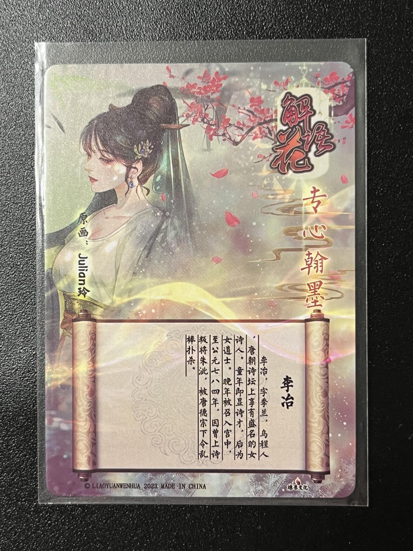 跨世纪的玩卡者们第2期（No.390之前基本为小浣熊水浒卡） 燎原解语花 李冶