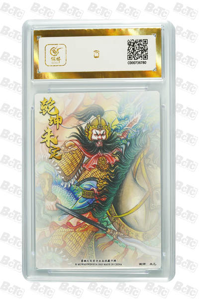 粤A卡牌第8期（8月22日22:00截拍）  墨婉文化 乾坤未定 画师：太乙 张飞 PRISTINE